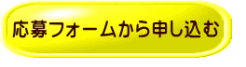 応募フォームから申し込む 